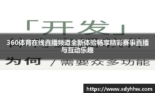 360体育在线直播频道全新体验畅享精彩赛事直播与互动乐趣