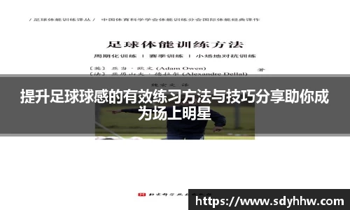 提升足球球感的有效练习方法与技巧分享助你成为场上明星