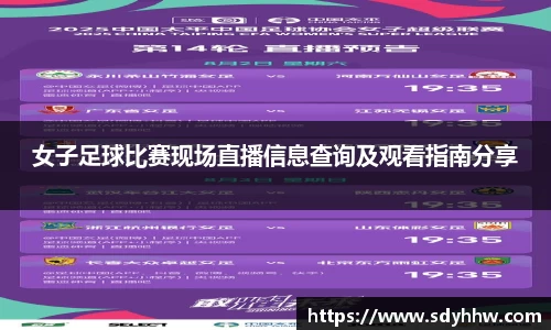 女子足球比赛现场直播信息查询及观看指南分享