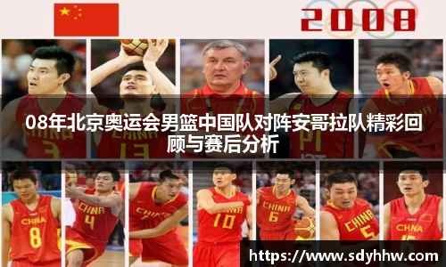 08年北京奥运会男篮中国队对阵安哥拉队精彩回顾与赛后分析