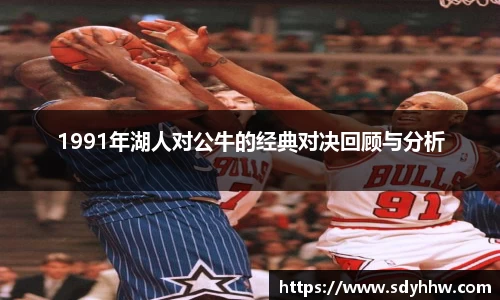 1991年湖人对公牛的经典对决回顾与分析