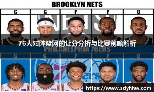 76人对阵篮网的让分分析与比赛前瞻解析