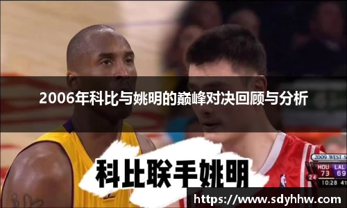 2006年科比与姚明的巅峰对决回顾与分析