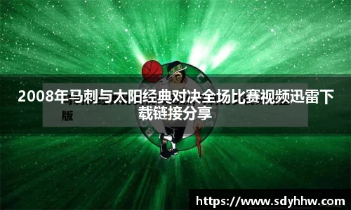 2008年马刺与太阳经典对决全场比赛视频迅雷下载链接分享