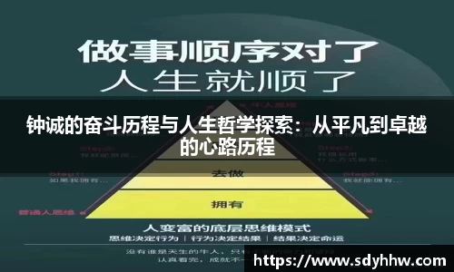 钟诚的奋斗历程与人生哲学探索：从平凡到卓越的心路历程