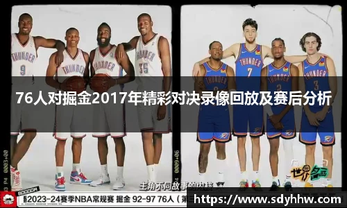 76人对掘金2017年精彩对决录像回放及赛后分析