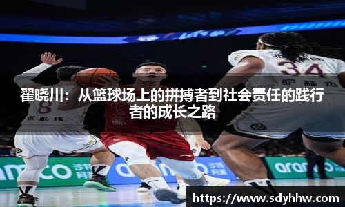 翟晓川：从篮球场上的拼搏者到社会责任的践行者的成长之路