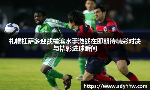 札幌杠萨多迎战横滨水手激战在即期待精彩对决与精彩进球瞬间