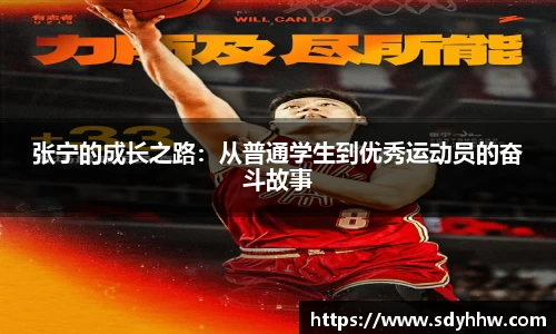 张宁的成长之路：从普通学生到优秀运动员的奋斗故事