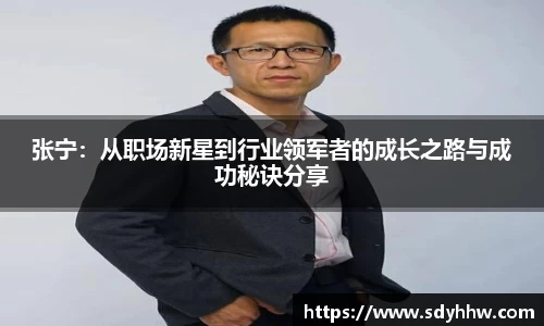 张宁：从职场新星到行业领军者的成长之路与成功秘诀分享