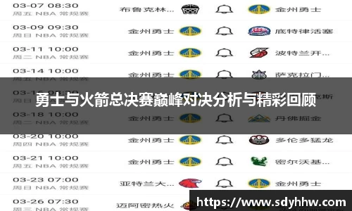 勇士与火箭总决赛巅峰对决分析与精彩回顾