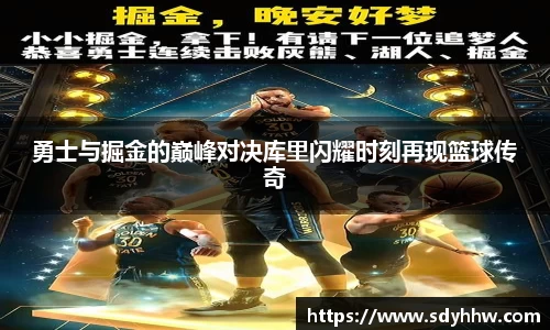 勇士与掘金的巅峰对决库里闪耀时刻再现篮球传奇