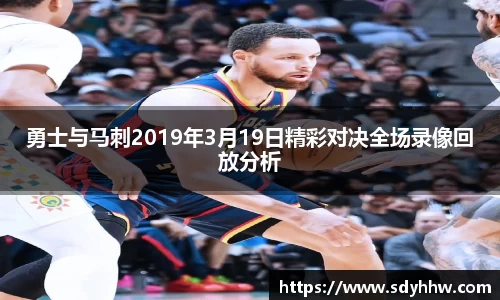 勇士与马刺2019年3月19日精彩对决全场录像回放分析