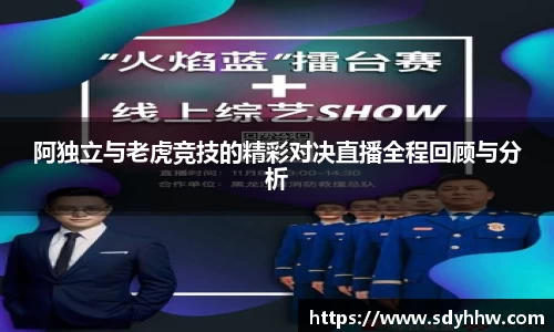 阿独立与老虎竞技的精彩对决直播全程回顾与分析