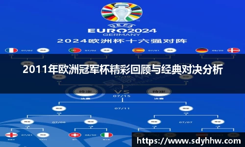 2011年欧洲冠军杯精彩回顾与经典对决分析