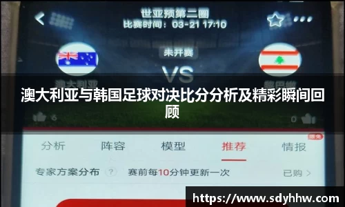 澳大利亚与韩国足球对决比分分析及精彩瞬间回顾
