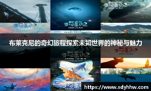 布莱克尼的奇幻旅程探索未知世界的神秘与魅力