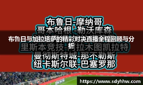 布鲁日与加拉塔萨的精彩对决直播全程回顾与分析