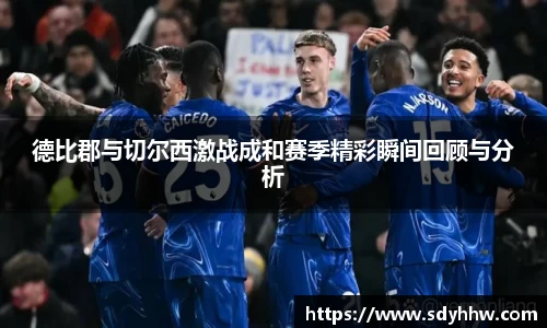 德比郡与切尔西激战成和赛季精彩瞬间回顾与分析
