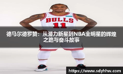 德马尔德罗赞：从潜力新星到NBA全明星的辉煌之路与奋斗故事