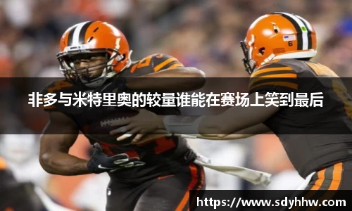 非多与米特里奥的较量谁能在赛场上笑到最后