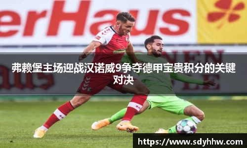 弗赖堡主场迎战汉诺威9争夺德甲宝贵积分的关键对决