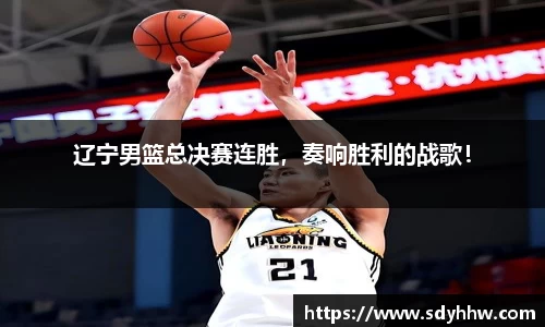 辽宁男篮总决赛连胜，奏响胜利的战歌！
