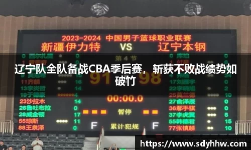辽宁队全队备战CBA季后赛，斩获不败战绩势如破竹