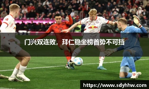 门兴双连败，拜仁稳坐榜首势不可挡