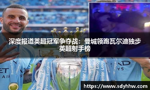 深度报道英超冠军争夺战：曼城领跑瓦尔迪独步英超射手榜